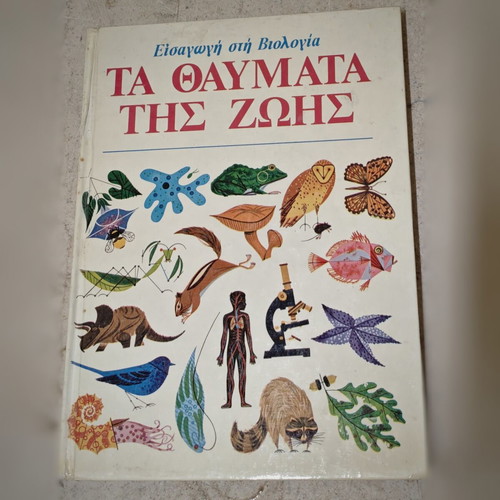 Ta Thavmata Tis Zois book used