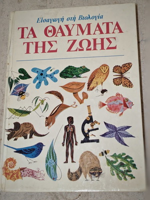 Ta Thavmata Tis Zois book used