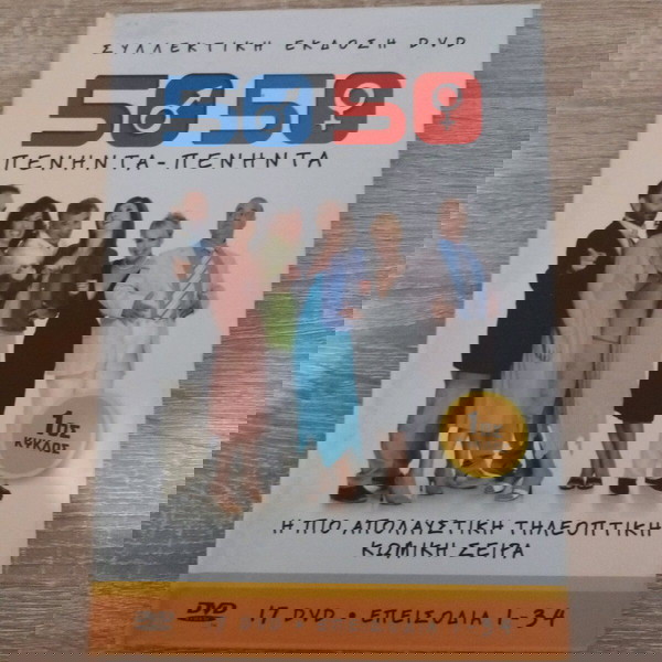 50 50 Πενήντα Πενήντα κασετίνα με το πρώτο DVD μόνο