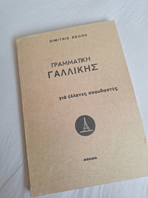French Grammar by Dimitris Bekos used, Greek language