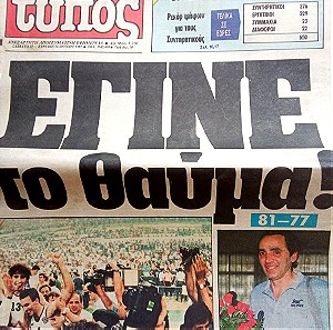 Διάφορες Εφημερίδες Ευρωμπάσκετ 1987.