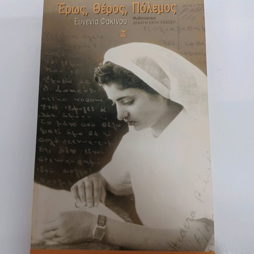 Eros Theros Polemos like new, Eugenia Fakinou