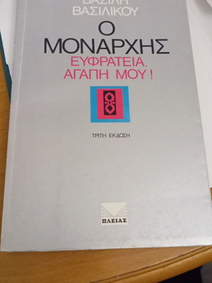 Ο Μονάρχης (Ευφράτεια, αγάπη μου) μυθιστόρημα σαν καινούργιο