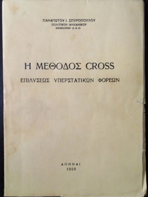 Η μέθοδος Cross μεταχειρισμένο ακαδημαϊκό βιβλίο σε πολυτονικό σύστημα