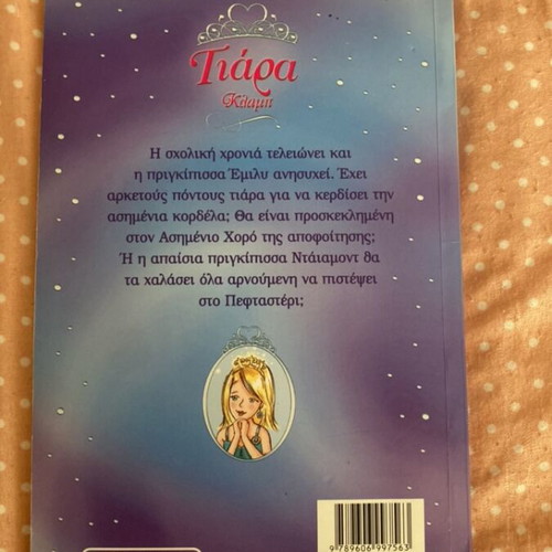 Tiara Klamp Ston Asimeno Pyrgo Children's Book like new