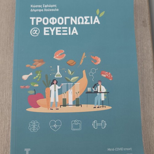 Trofognosia kai Eveksia book