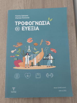Trofognosia kai Eveksia book