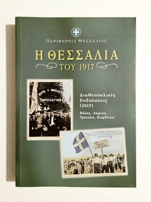Η Θεσσαλία του 1917 βιβλίο ιστορίας μεταχειρισμένο