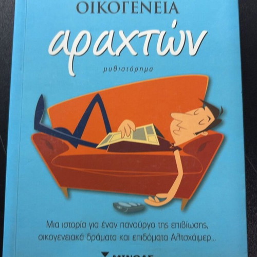 Oikogeneia Arahton novel by Theodoros Printzis