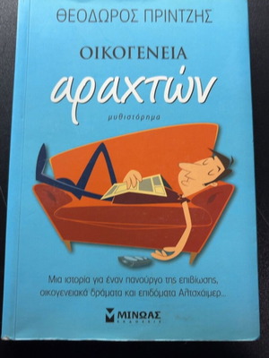 Oikogeneia Arahton novel by Theodoros Printzis