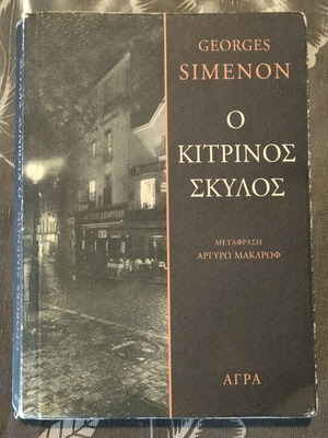 Georges Simenon Ο κίτρινος σκύλος βιβλίο