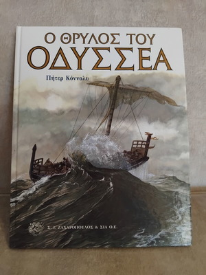 Ο Θρύλος του Οδυσσέα βιβλίο σαν καινούργιο