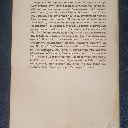 The Jewish Question by Karl Marx used, Greek edition