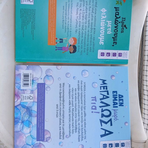 Children's books 'Δεν Είμαι Μωρό Μεγάλωσα Πια' and 'Πρώτα Μαλώνουμε Μετά Φιλιώνουμε' like new