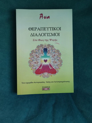 Θεραπευτικοί διαλογισμοί βιβλίο σαν καινούργιο, ελληνικά