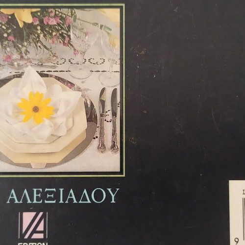 Γιορτινό Τραπέζι Βέφα Αλεξιάδου βιβλίο μαγειρικής σαν καινούργιο, ελληνικό