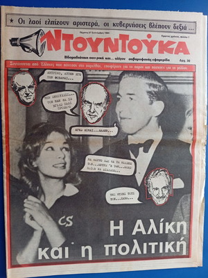 Εφημερίδα Ντουντούκα vintage