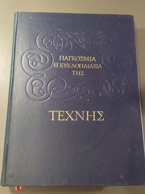 Παγκόσμια εγκυκλοπαίδεια της τέχνης καινούργιο, ελληνικά