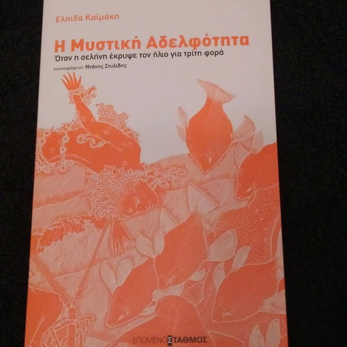 Book The Secret Brotherhood new, Greek