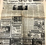  Εφημερίδα Ακρόπολις της Κυριακής Αριθμ. 16.405 26 Απριλίου 1981Εκδόσεις: Γιώργος Λεβίδης - Βλ. Γαβριηλίδης