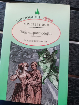 Μυθιστόρημα Τσάι και ματαιοδοξία καινούργιο, ελληνικά
