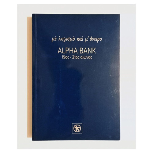 Me Logismo kai M' Oneiro Alpha Bank 19th-21st Century book
