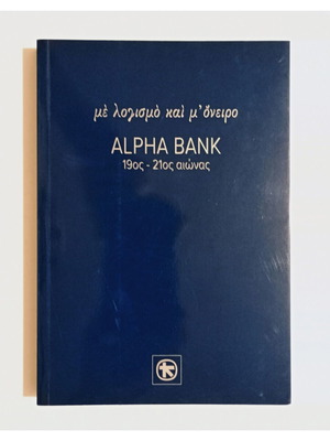 Me Logismo kai M' Oneiro Alpha Bank 19th-21st Century book