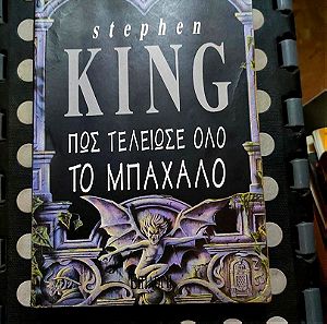Βιβλιο ΠΩΣ ΤΕΛΕΙΩΣΕ ΟΛΟ ΤΟ ΜΠΑΧΑΛΟ - Stephen King