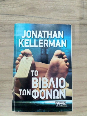 The Book of Murders Jonathan Kellerman used