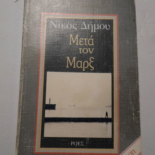 Meta ton Marx book like new, Nikos Dimou, psychology