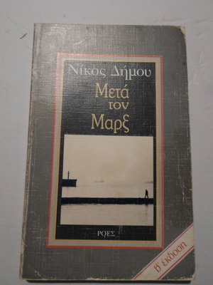 Meta ton Marx book like new, Nikos Dimou, psychology