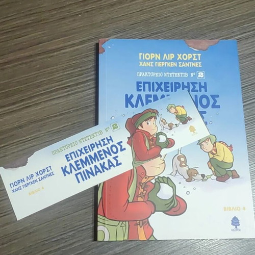 Book "Epixeirisi Klemmenos Pinakas" like new