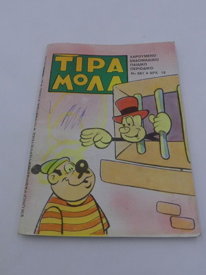 Τιραμόλα Τεύχος 681 μεταχειρισμένο, χαρούμενο εβδομαδιαίο παιδικό περιοδικό