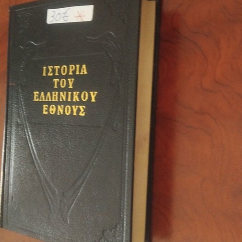 History of the Greek Nation used, volumes 1 to 6