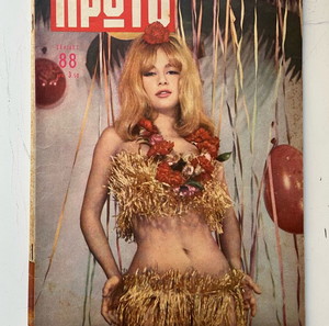 ΑΛΙΚΗ ΒΟΥΓΙΟΥΚΛΑΚΗ περιοδικό Πρώτο 1963!!