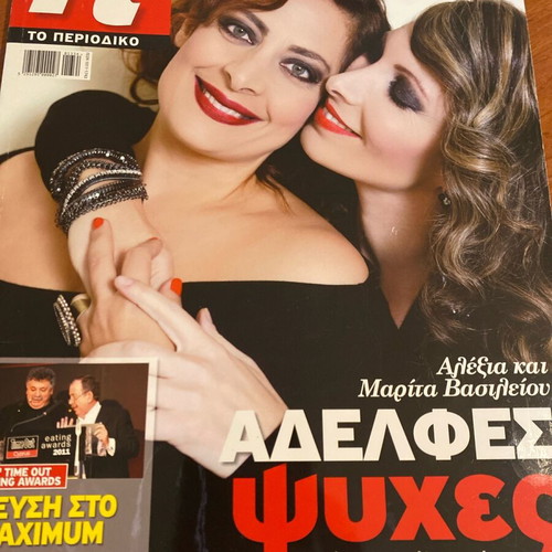 To Periodiko Magazine 2011 featuring Alexia and Marita Vasileiou used