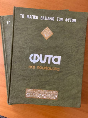 Φυτά και λουλούδια μεταχειρισμένα, 2 τόμοι, 1972