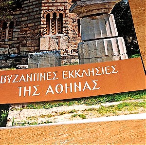 Βυζαντινές εκκλησίες της αθηνας