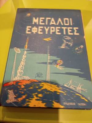 Megaloi Efeyretes book used, science genre, Greek language