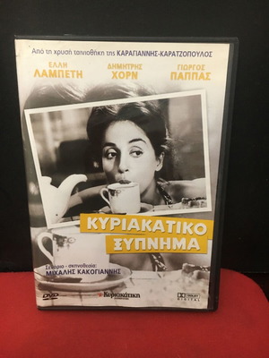 Κυριακάτικο Ξύπνημα DVD μεταχειρισμένο, άριστη κατάσταση