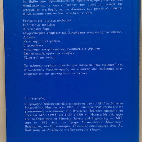 Physical Metallurgy by Grigoris N. Haidemenopoulos new, Greek