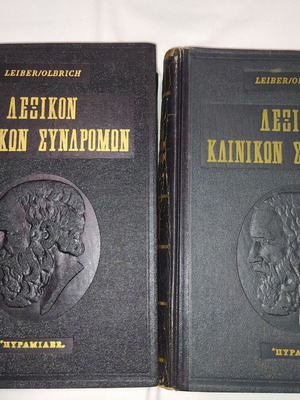 ΛΕΞΙΚΟΝ ΤΩΝ ΚΛΙΝΙΚΩΝ ΣΥΝΔΡΟΜΩΝ