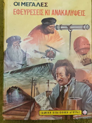 The Great Inventions and Discoveries by Georges Potié like new, Greek edition