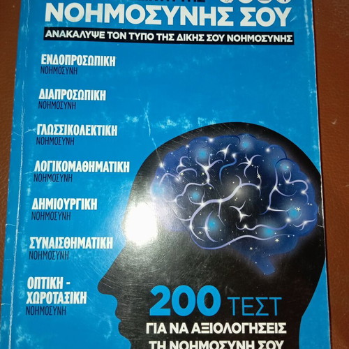Book Μέτρα τον δείκτη της νοημοσύνης σου like new, 20 tests