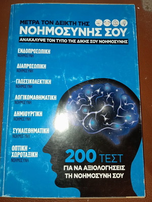 Book Μέτρα τον δείκτη της νοημοσύνης σου like new, 20 tests