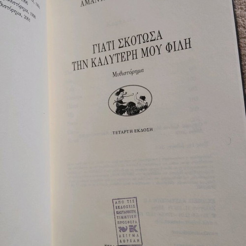 Book Why I Killed My Best Friend by Amanda Michalopoulou like new