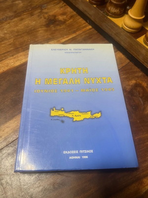 Κρήτη η μεγάλη νύχτα μεταχειρισμένο βιβλίο ιστορίας
