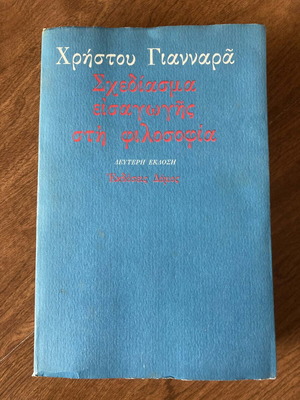 Sketch of Introduction to Philosophy by Christos Giannaras like new