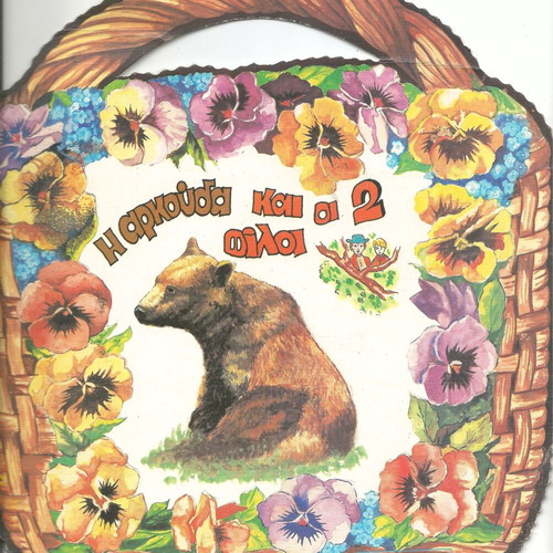Set of 6 new books, basket with fairy tales (Smyrniotakis editions 1985)