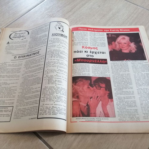 Oikogeneiakos Thisavros magazine, Anna Vissi - Nikos Karvelas, 1987